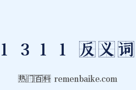 1311反义词是什么意思的图片